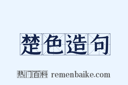 楚色造句是什么意思的图片